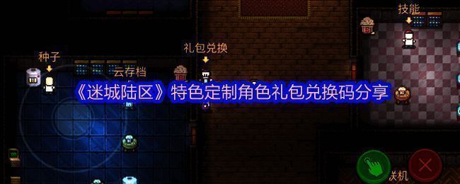 《迷城陆区》大猩猩礼包兑换码相关图片