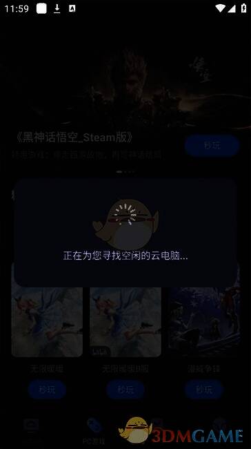 海马云电脑手机版等待寻找空闲云电脑界面