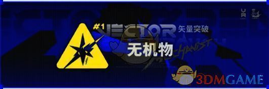 矢量突破活动截图