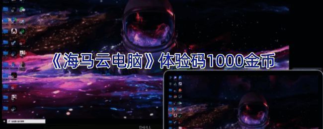 海马云电脑相关图片1