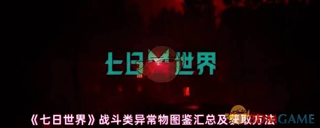 《七日世界》相关图片