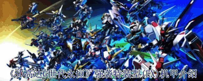 强袭特装型(EX)机甲外观图