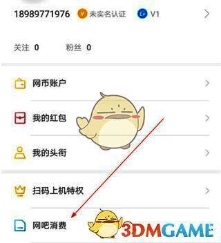 点击网吧消费选项的界面图