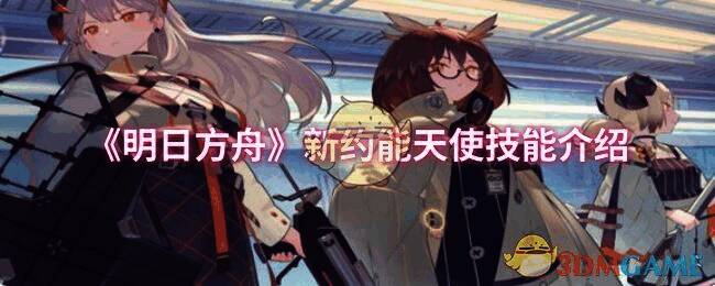 明日方舟新约能天使相关图片1