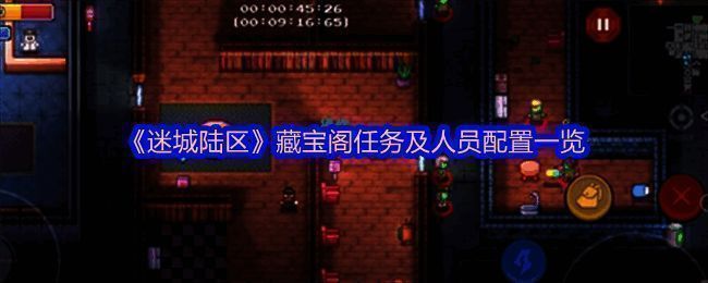 迷城陆区游戏画面