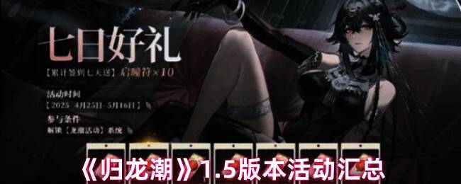 归龙潮1.5版本活动宣传图