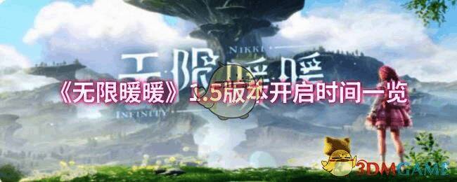 无限暖暖相关配图1