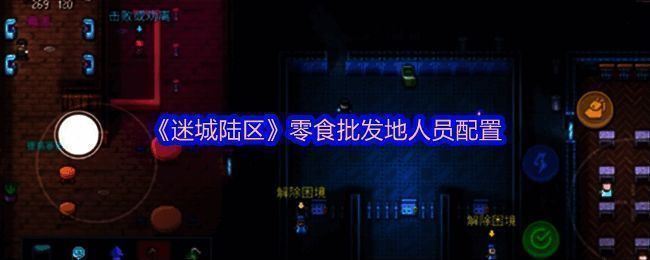 《迷城陆区》相关图片