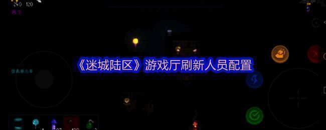 迷城陆区游戏相关图片