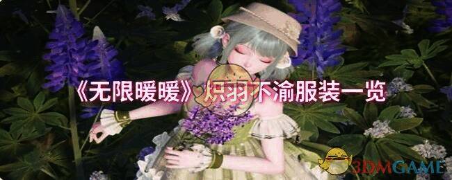 无限暖暖炽羽不渝服装宣传图