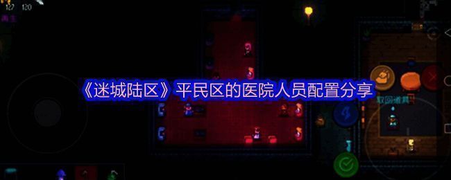 《迷城陆区》相关图片1