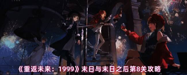 《重返未来：1999》末日与末日之后第8关游戏画面