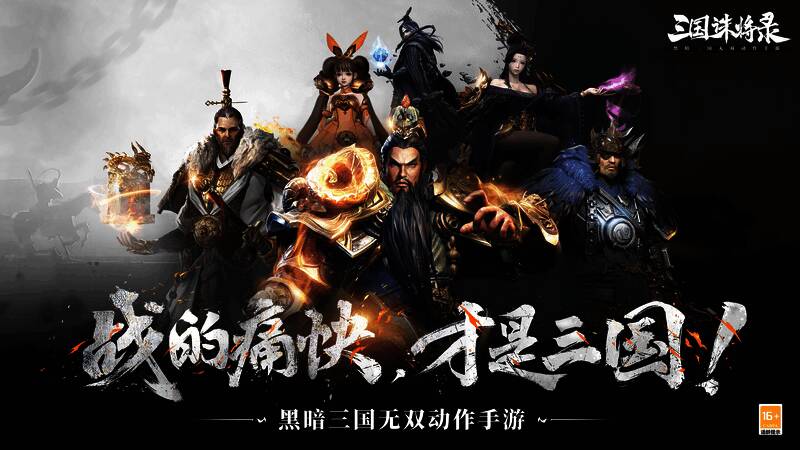 《三国诛将录》宣传画面2