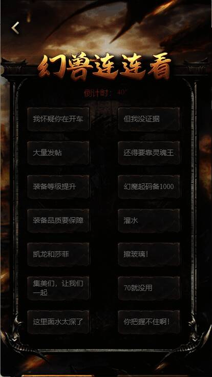 《暗黑救世战》幻兽连连看玩法截图