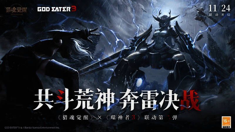 《猎魂觉醒》与《噬神者3》联动第二弹主KV图片