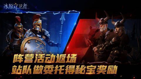 《冰原守卫者》阵营活动图