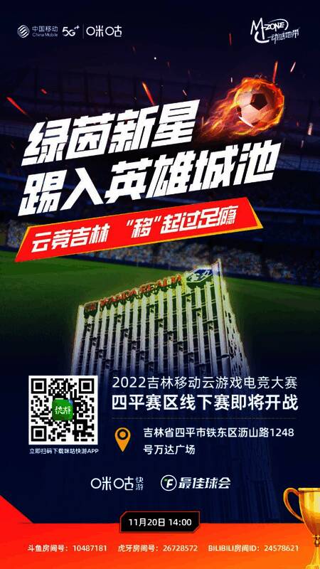 2022吉林移动云游戏电竞大赛四平赛区线下赛相关场景