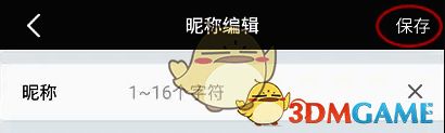 昵称编辑页面保存按钮图