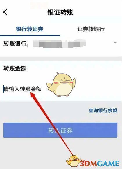 输入金额并点击转入证券