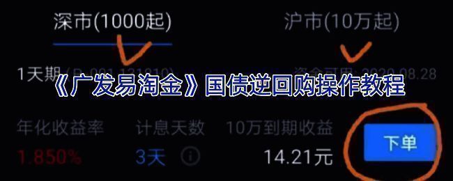 广发易淘金国债逆回购购买界面示例图