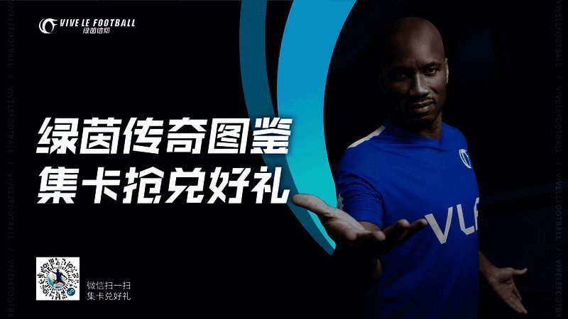 《绿茵信仰》宣传图