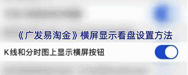 广发易淘金相关设置的示例图片