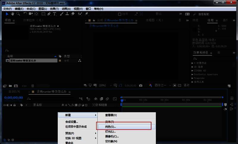 新建合成窗口及纯色层操作图