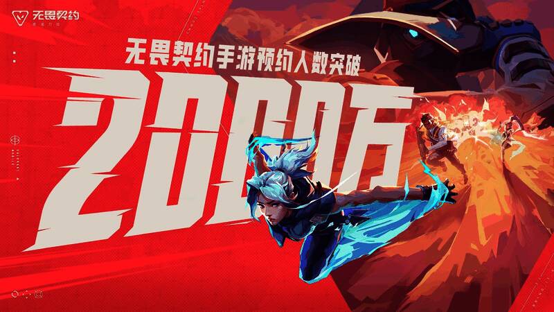 《无畏契约手游》预约相关宣传图片