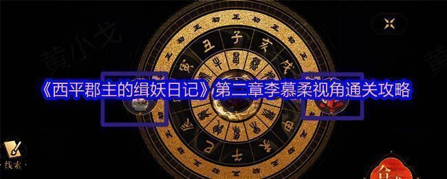 《西平郡主的缉妖日记》相关游戏画面