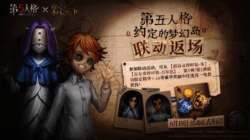 《第五人格》×约定的梦幻岛联动画面