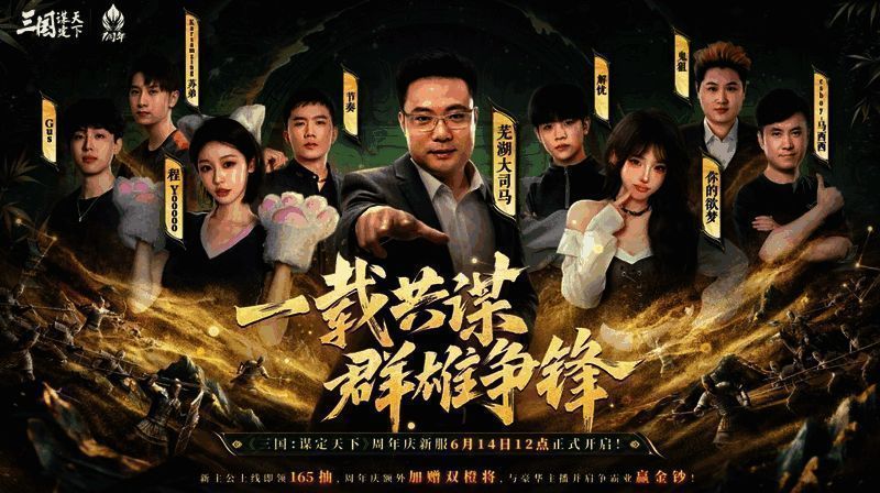 《三国：谋定天下》周年庆宣传图1