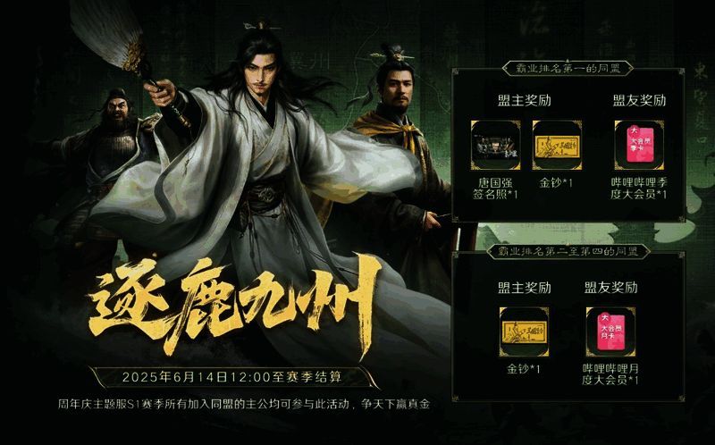 《三国：谋定天下》周年庆新服活动宣传图