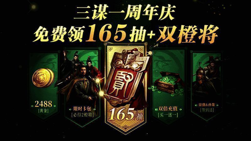 《三国：谋定天下》新手福利宣传图
