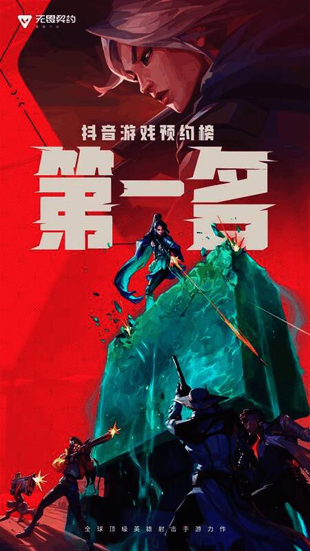 《无畏契约手游》抖音游戏预约榜第一名相关图片