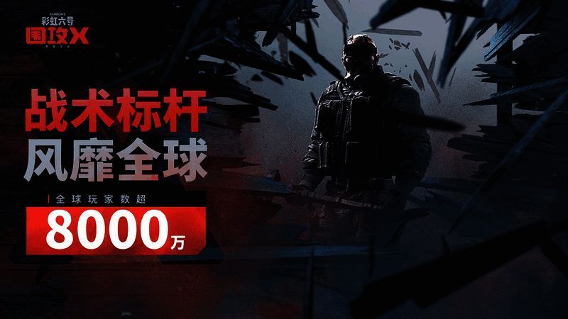 《彩虹六号：围攻X》游戏画面1