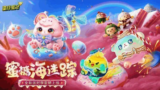 《蛋仔派对》蜜糖海迷踪派对季宣传图