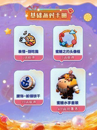 基础派对手册奖励展示图