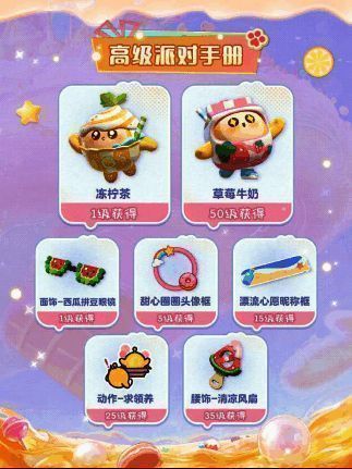 高级派对手册奖励展示图