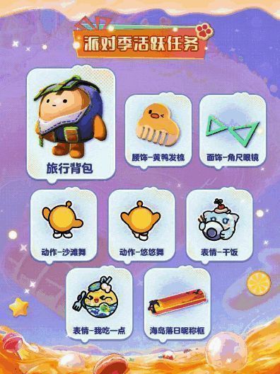 派对季活跃任务奖励展示图