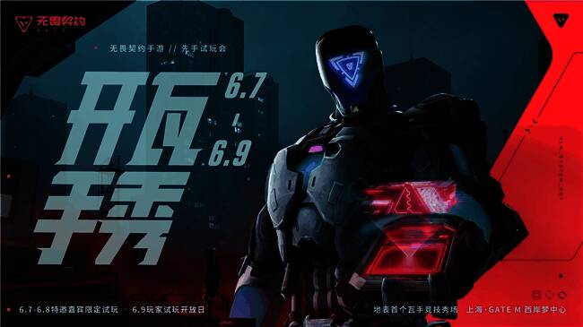 《无畏契约手游》相关活动宣传图1