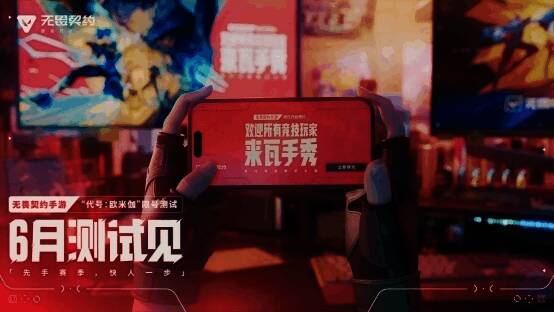 《无畏契约手游》欧米伽测试宣传图