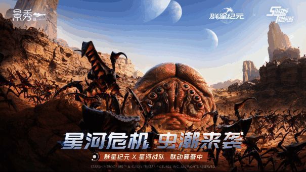 《群星纪元》与《星河战队》联动画面