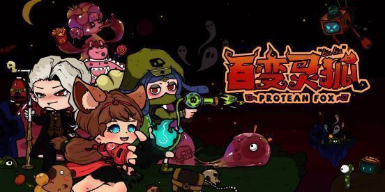 《百变灵狐》游戏相关图片