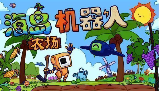 《海岛机器人农场》游戏相关图片