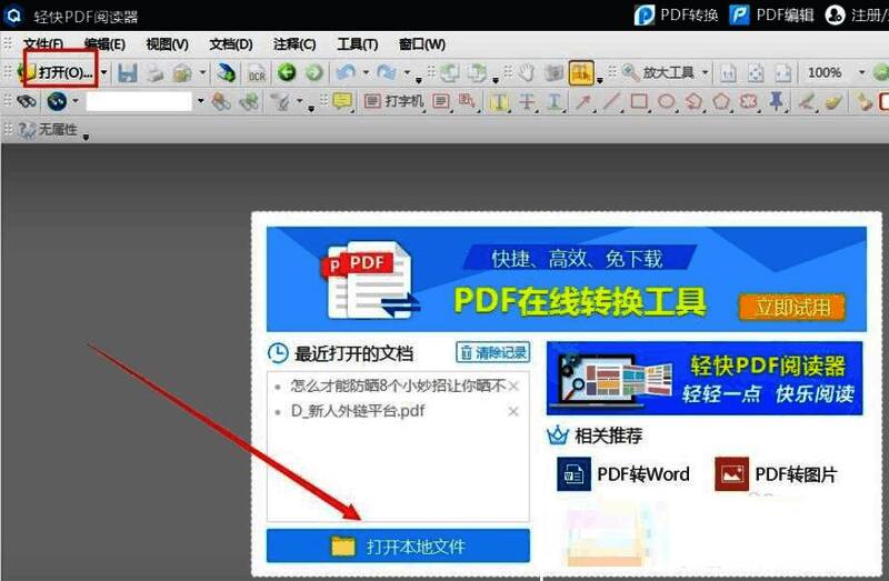 轻快PDF阅读器打开文件界面图