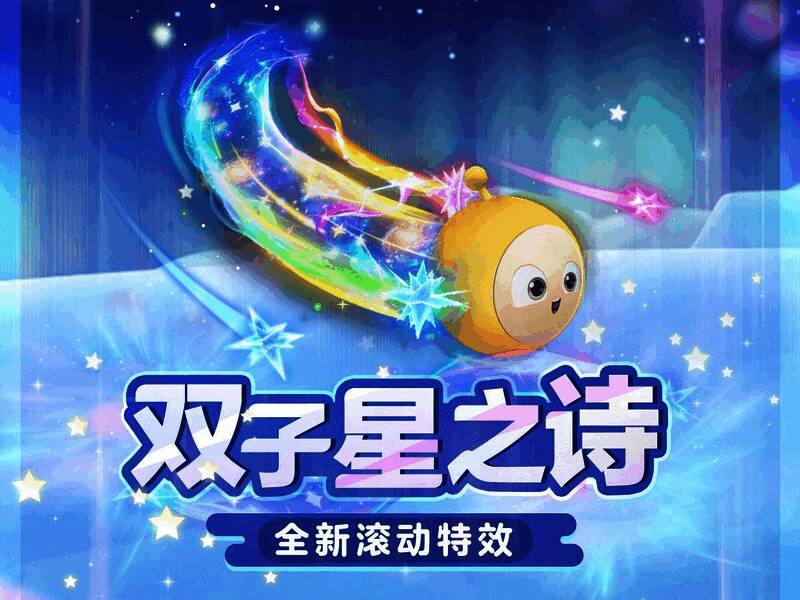 《蛋仔派对》滚动特效双子星之诗展示