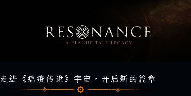 《共鸣：瘟疫传说传承》游戏画面2