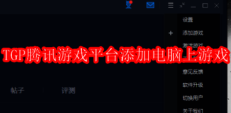 TGP腾讯游戏平台相关界面图1