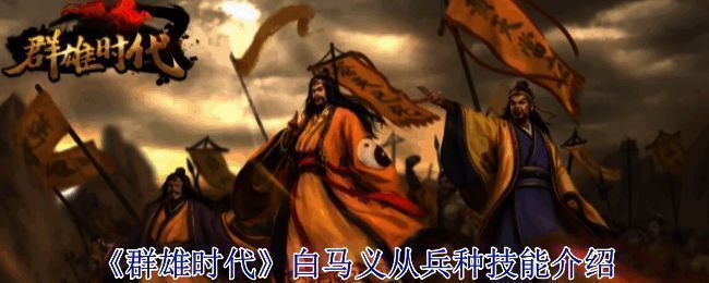 《群雄时代》战斗场景图