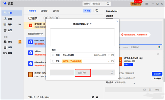 迅雷开始下载BT种子任务界面展示